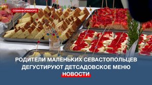 Родители маленьких севастопольцев дегустируют детсадовское меню