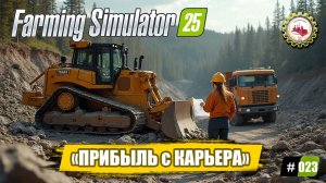 🆕🚜Farming Simulator 25🚜 — 500 К на СЧЕТУ | БОЛЬШИЕ ЗАРАБОТКИ | Каменный КАРЬЕР ОКУПИЛСЯ❗ 🧑🌾🌲