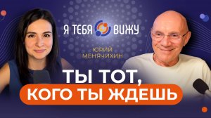 Ты тот, кого ты ждешь. Юрий Менячихин