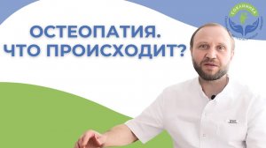 Остеопатия. Что происходит?