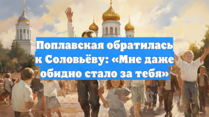Поплавская обратилась к Соловьёву: «Мне даже обидно стало за тебя»