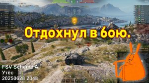 Отдохнул в бою. FSV Scheme A. Утёс. 20250628 2348.