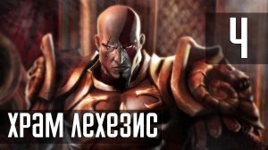 Прохождение God of War (2005) — Часть 4: Храм Лахезис (Босс: Тесей)