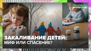 Как укрепить иммунитет ребенка? | Миллион вопросов -- Москва 24 | Контент