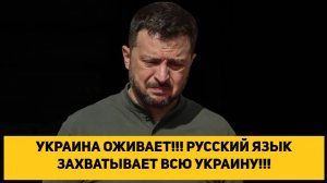 УКРАИНА ОЖИВАЕТ!!! РУССКИЙ ЯЗЫК ЗАХВАТЫВАЕТ ВСЮ УКРАИНУ!!!