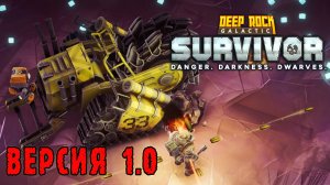 Deep Rock Galactic Survivor ► ВЕРСИЯ 1.0 / Миссии СОПРОВОЖДЕНИЯ и система СНАРЯЖЕНИЯ