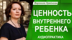 ВНУТРЕННИЙ РЕБЕНОК: медитация для ПРИЗНАНИЯ и ПОДДЕРЖКИ. Аудиопрактика