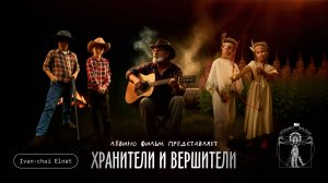 Хранители и вершители 3.0