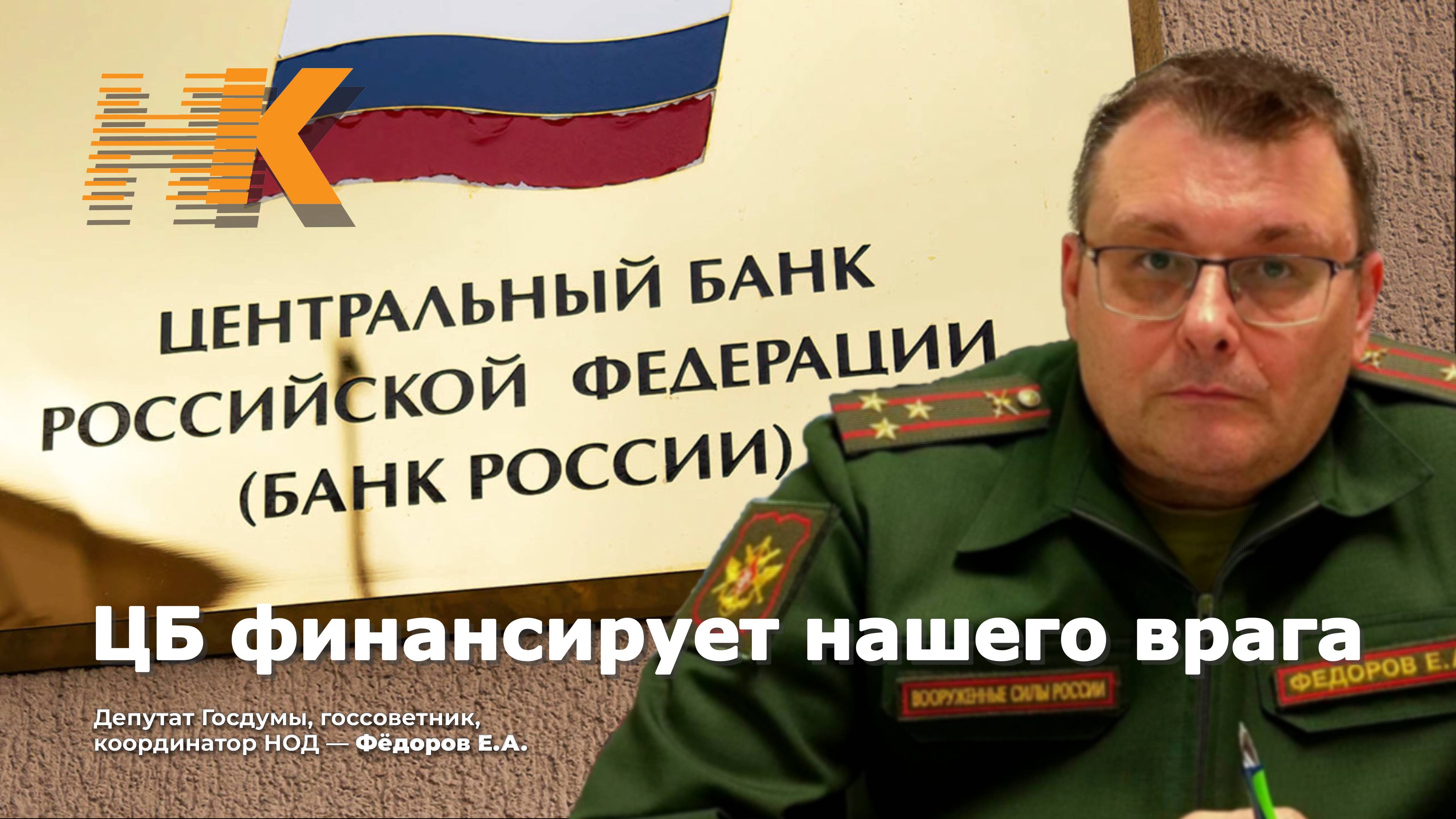 ЦБ финансирует нашего врага/Евгений Фёдоров