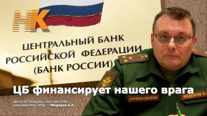 ЦБ финансирует нашего врага/Евгений Фёдоров