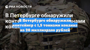 В Петербурге обнаружили контейнер с 1,5 тоннами кокаина на 20 миллиардов рублей