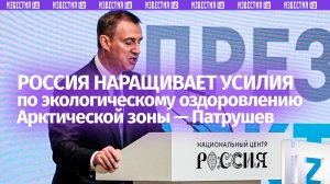 Россия усиливает экологическую работу в Арктической зоне — Дмитрий Патрушев