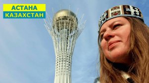 АСТАНА, КАЗАХСТАН 2025. В ШОКЕ - ПОПАЛА В ФУТУРИСТИЧНЫЙ ДУБАЙ!