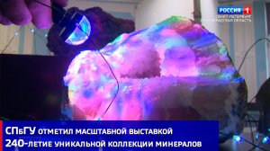 СПбГУ отметил масштабной выставкой 240-летие уникальной коллекции минералов