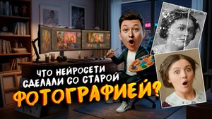 Что нейросети сделали со старой фотографией?