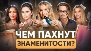 Какие ароматы выбирают Рианна и Джонни Депп? Чем пахнут Виктория Бекхэм и Бейонсе?
