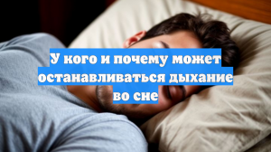 У кого и почему может останавливаться дыхание во сне