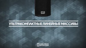Ультракомпактные линейные массивы ASR-AUDIO серии LA.