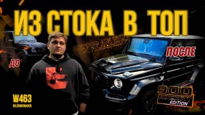 Стоковый Гелик — УЖАСЕН | СПАС пакет BRABUS 900 Rocket и смена салона