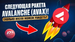 Следующая ракета - Avalanche (AVAX)! Сколько иксов можем увидеть?