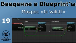 Unreal Engine 5 - Введение в Bluprint'ы - Урок 19. Макрос "Is Valid?"