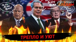 Трепло и уют