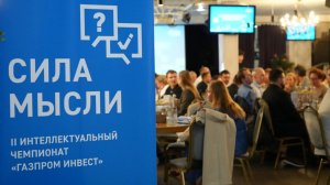 II Интеллектуальный чемпионат «Сила мысли» от «Газпром инвест»