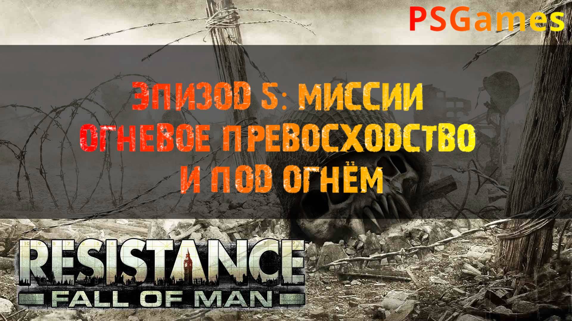 Resistance: Fall of man. Эпизод 5: Миссии "Огневое превосходство" и "Под огнём".