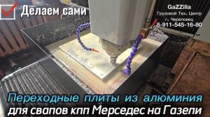 Переходные плиты для кпп Мерседес на ГАЗели