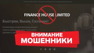 Осторожно, FINANCE HOUSE LIMITED: обзор, факты и отзывы