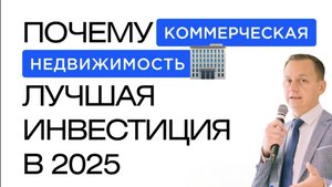 Вебинар Сергея Потанина на тему: «Почему коммерческая недвижимость — лучшая инвестиция 2025 года»