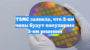 TSMC заявила, что 2-нм чипы будут популярнее 3-нм решений