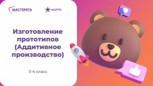 Московский детский чемпионат Мастерята - Изготовление прототипов (АП) - 3-4 класс - ТБ и ОТ