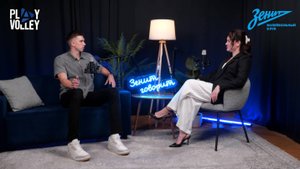 "ЗЕНИТ ГОВОРИТ". Роман Пакшин.