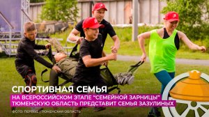 Семья Зазулиных представит Тюменскую область на Всероссийском этапе "Семейной зарницы"