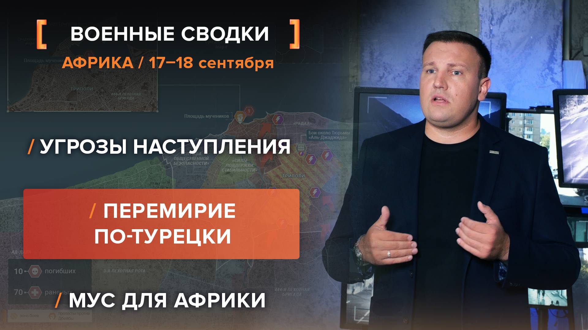 Угрозы наступления. Перемирие по-турецки. МУС для Африки.