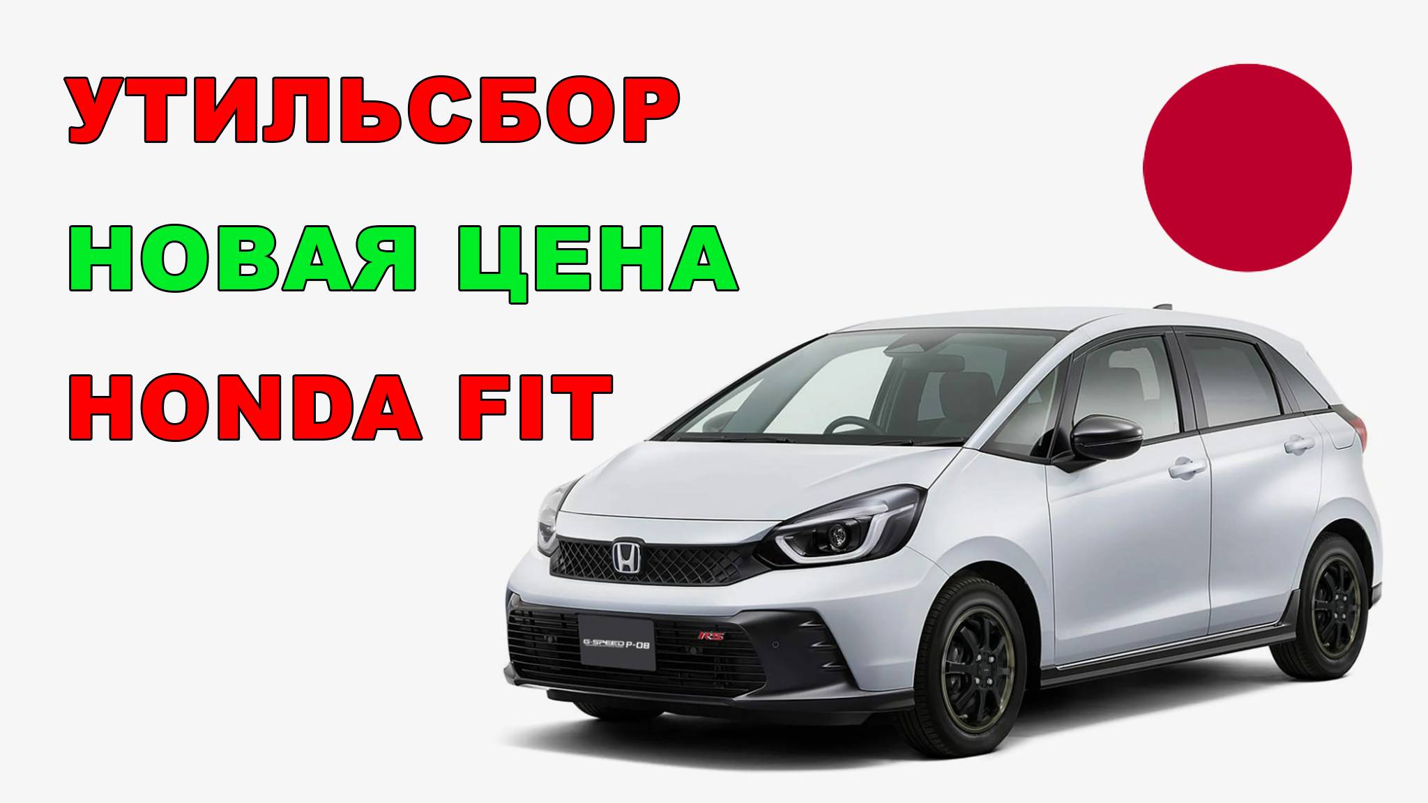 Повышение утильсбора на авто из Японии! Цена Honda Fit после повышения утильсбора!