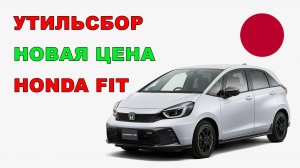 Повышение утильсбора на авто из Японии! Цена Honda Fit после повышения утильсбора!