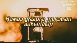 Намаз укырга тыелган вакытлар | Рамил Гәйнетдинов