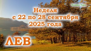 ЛЕВ | ТАРО прогноз на неделю с 22 по 28 сентября 2025 года