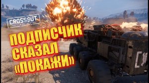 «Старый крафт с Зубодробителем и Осой — невозможно поверить в результат!» ▶ Crossout