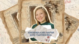 Кинжибалова Мария Константиновна