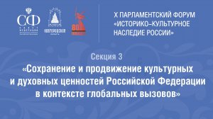 Сохранение и продвижение культурных и духовных ценностей РФ в контексте глобальных вызовов