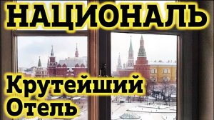 Отель НАЦИОНАЛЬ в Москве. Самая крутая (и дорогая?) Гостиница в России!