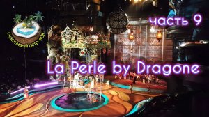 Шоу La Perle by Dragone в Дубае - часть 9