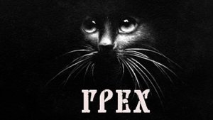 The Sin. (Грех). #1. Ночь страха