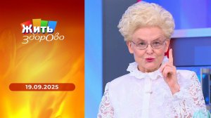 Жить здорово! Выпуск от 19.09.2025