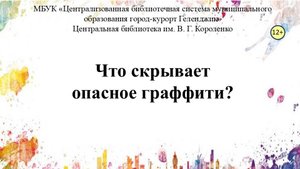 Обзор-репортаж «Что скрывает опасное граффити?»