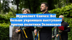 Журналист Санчез: Всё больше украинцев выступают против политики Зеленского
