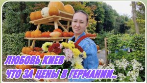 САМВЕЛ АДАМЯН, ЛЮБОВЬ КИЕВ, ЧТО ЗА ЦЕНЫ В ГЕРМАНИИ, С ЛЮДОЙ ПРИЕХАЛИ ЗА ЦВЕТАМИ ДЛЯ ТАМАРЫ..
